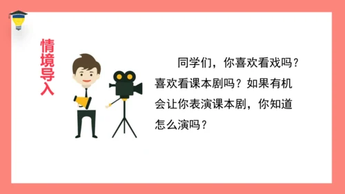 统编版语文五年级下册第二单元 口语交际 怎么表演课本剧 课件