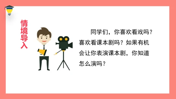 统编版语文五年级下册第二单元 口语交际 怎么表演课本剧 课件