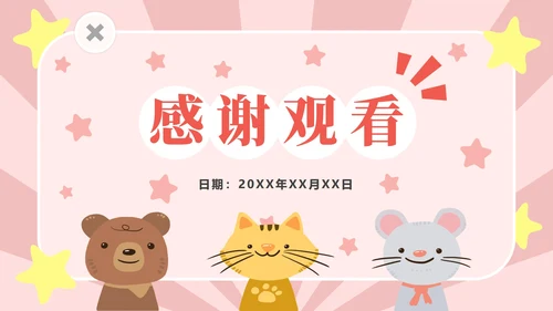 粉色动物星星卡通PPT模板
