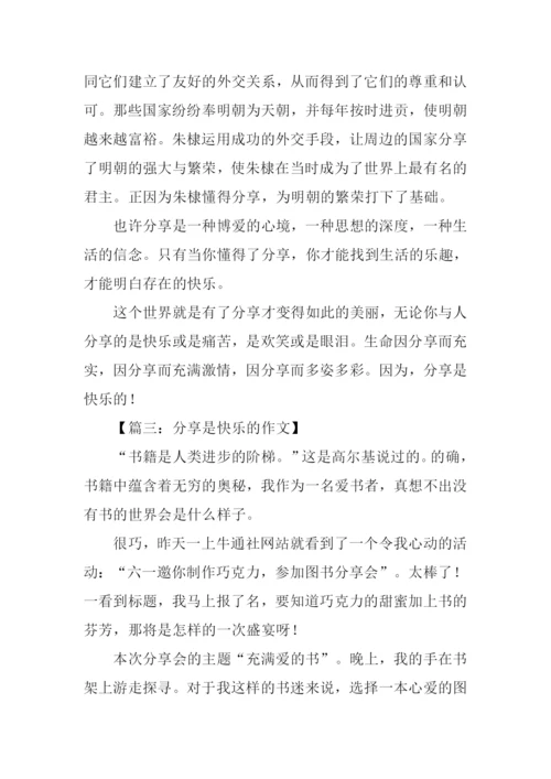 分享是快乐的作文-1.docx