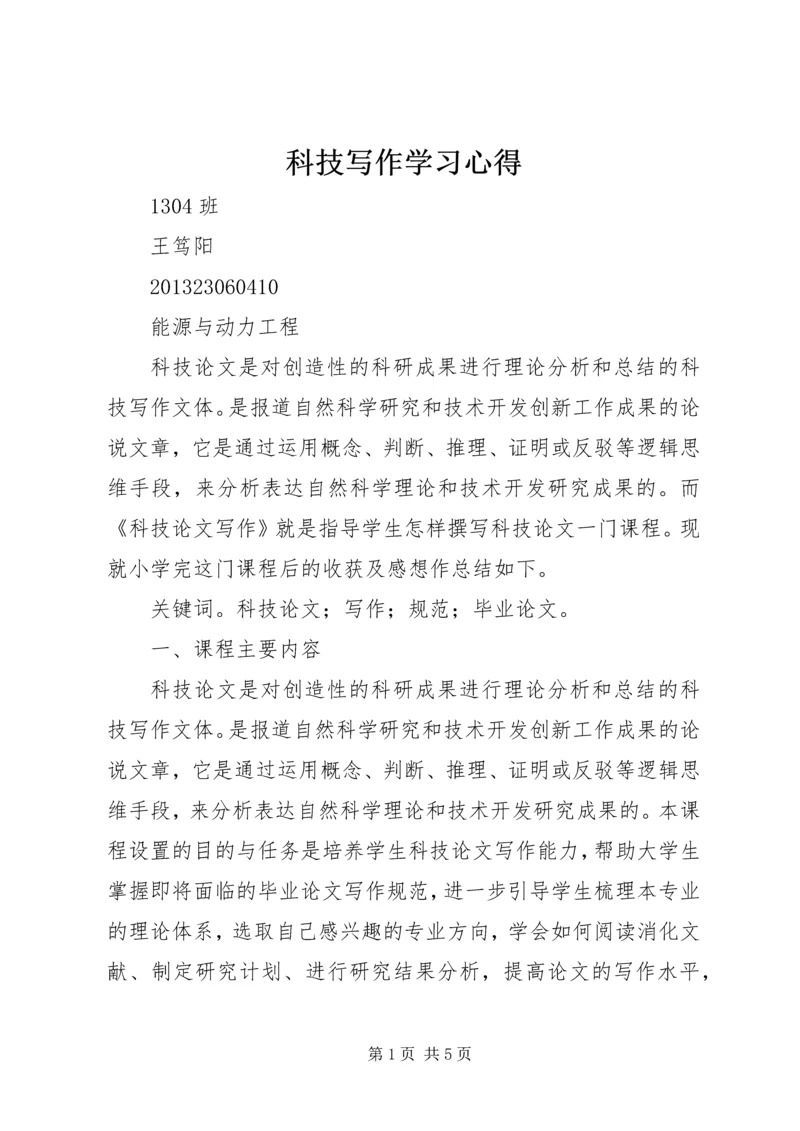 科技写作学习心得.docx