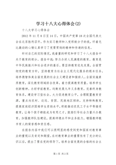 学习十八大心得体会(9).docx