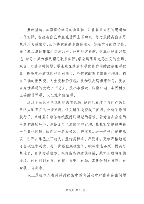 第一篇：党风党纪、警风警纪集中学习教育活动个人剖析材料.docx