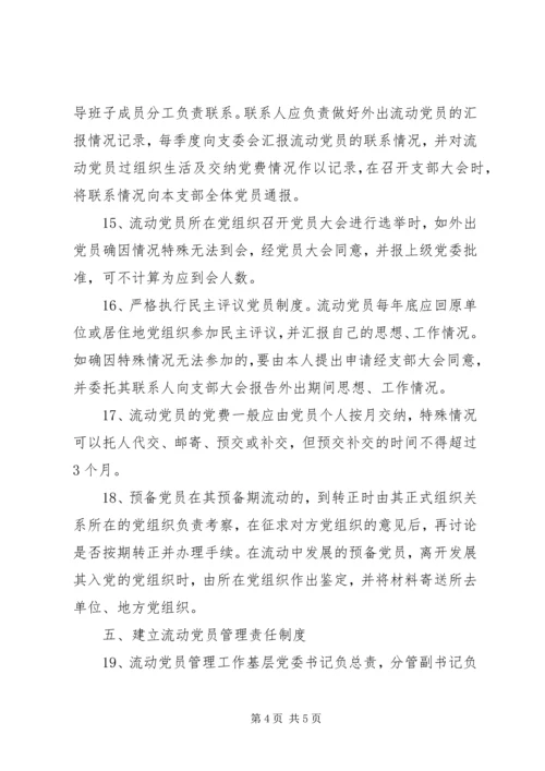 流动党员管理制度 (3).docx