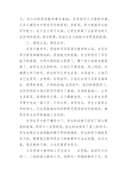 九年级语文教师的工作总结.docx