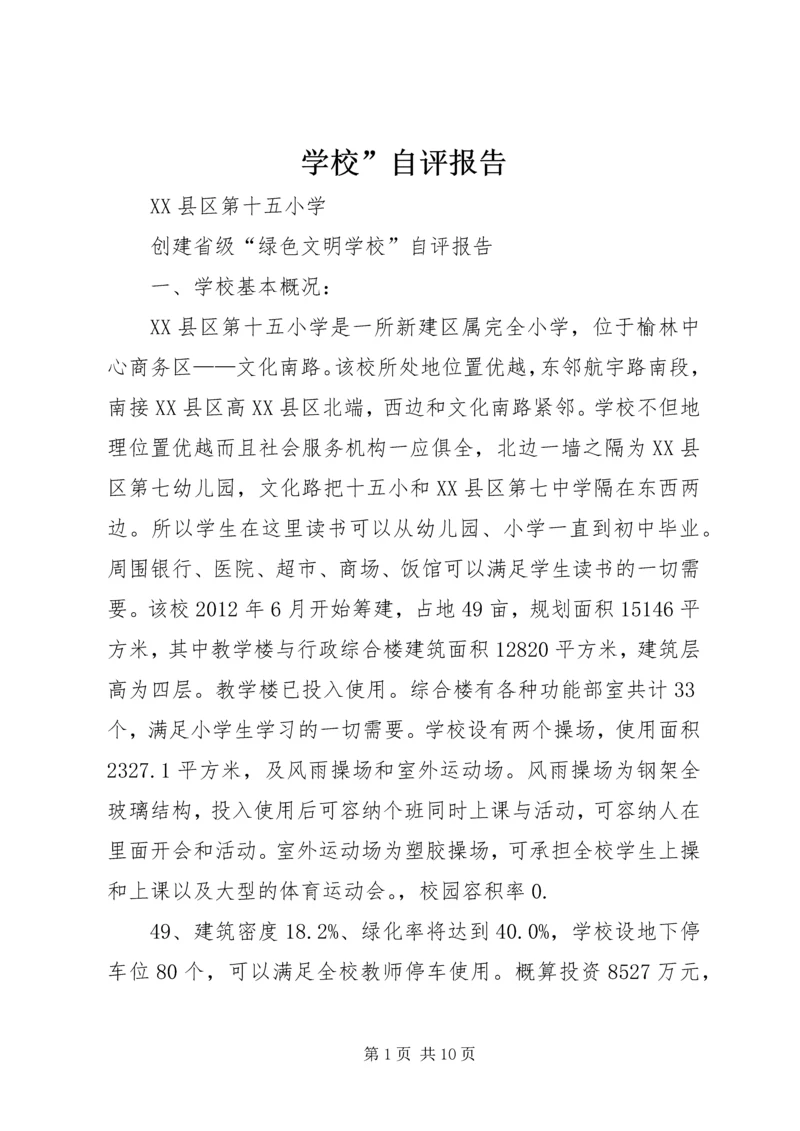 学校”自评报告.docx