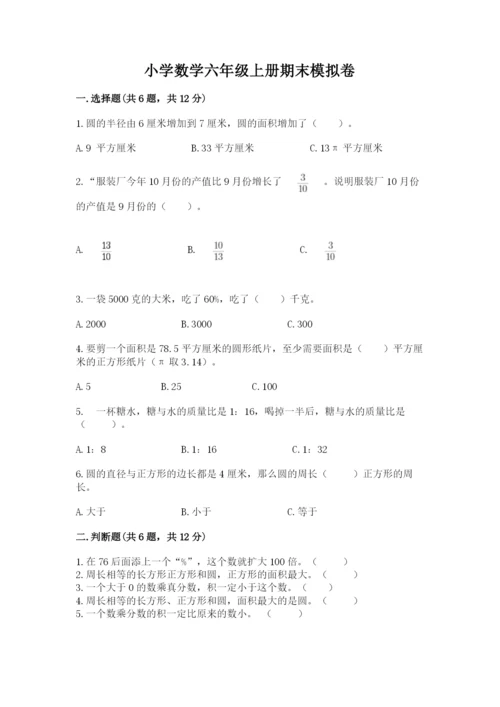 小学数学六年级上册期末模拟卷及答案【夺冠系列】.docx