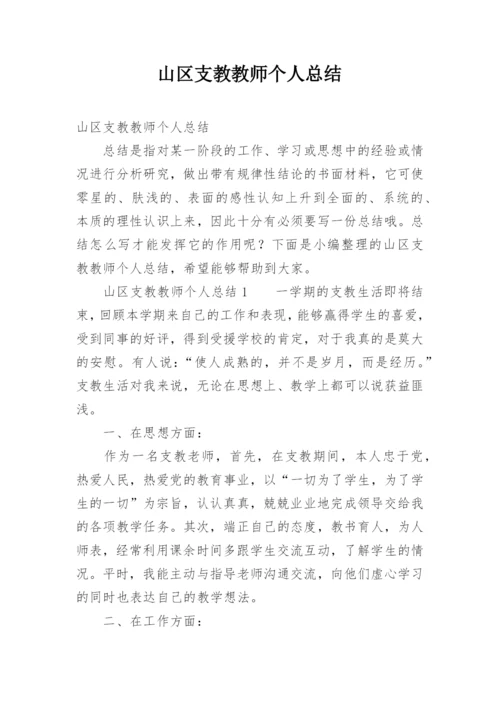 山区支教教师个人总结.docx