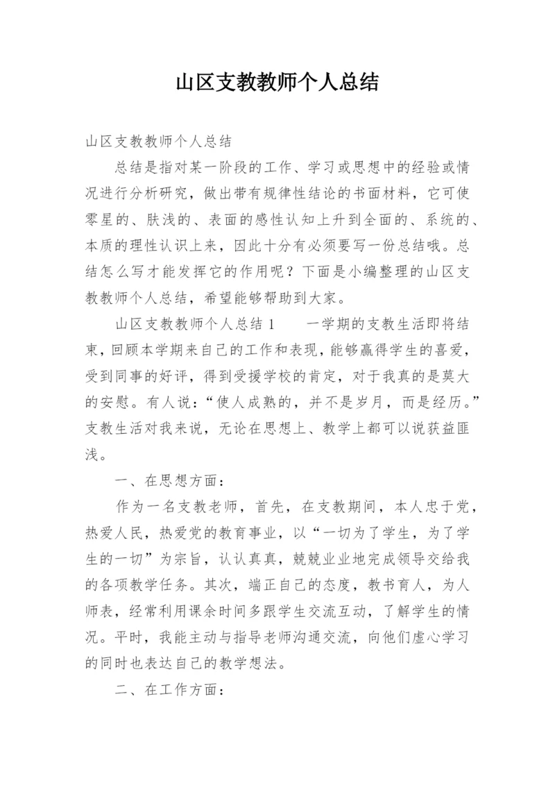 山区支教教师个人总结.docx