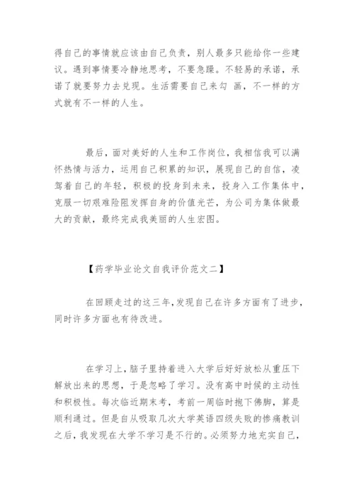 药学毕业论文自我评价精编.docx