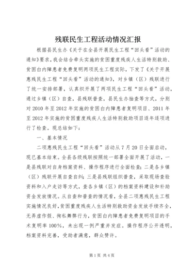 残联民生工程活动情况汇报.docx