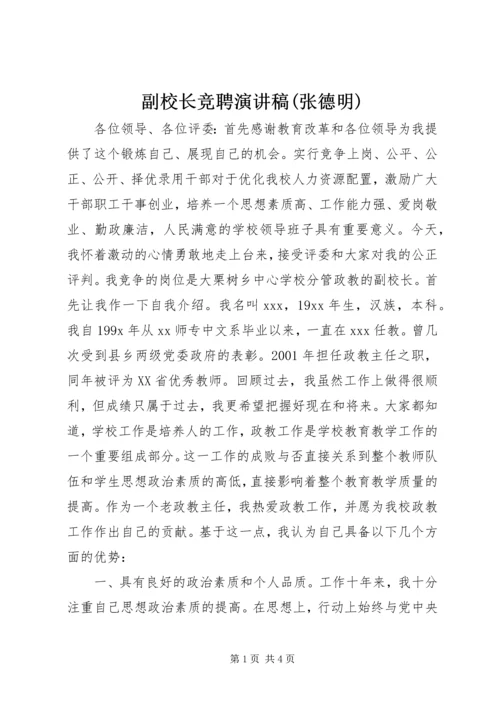 副校长竞聘演讲稿(张德明) (3).docx