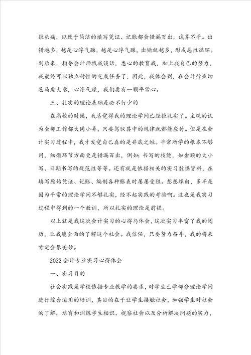 20222023会计专业实习心得体会