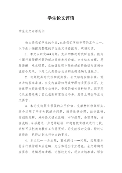 学生论文评语精编.docx