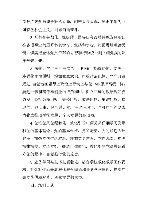 党员教育培训活动方案