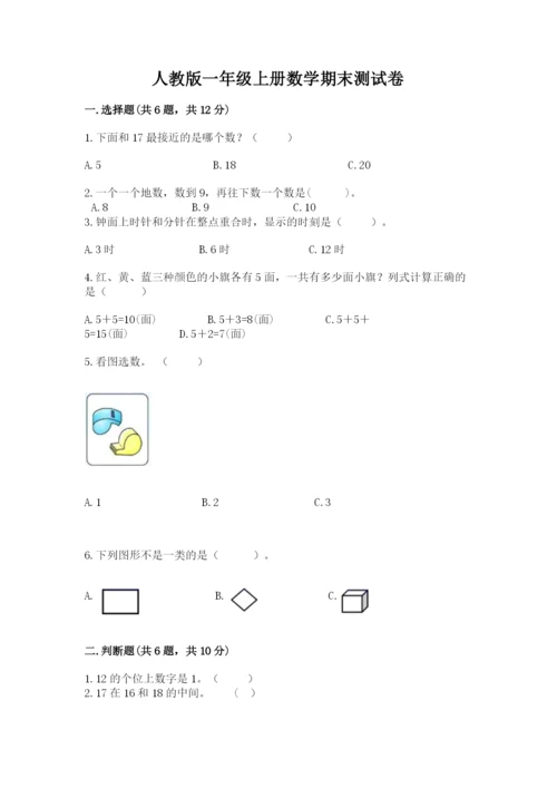 人教版一年级上册数学期末测试卷（巩固）word版.docx
