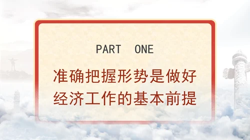 2024年当前经济形势分析与展望党课ppt