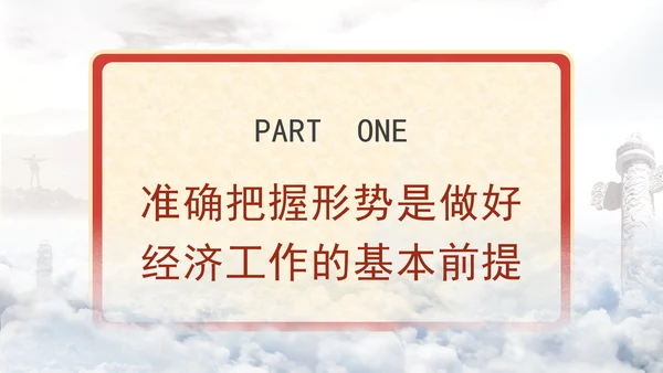 2024年当前经济形势分析与展望党课ppt