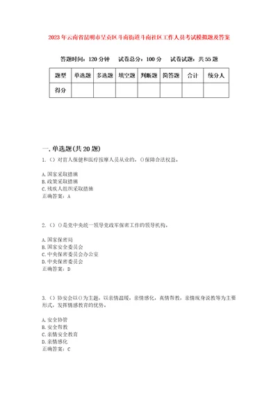 2023年云南省昆明市呈贡区斗南街道斗南社区工作人员考试模拟题及答案