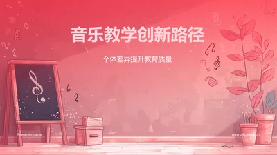 音乐教学创新路径