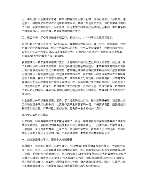 党员个人工作总结怎么写共7491字