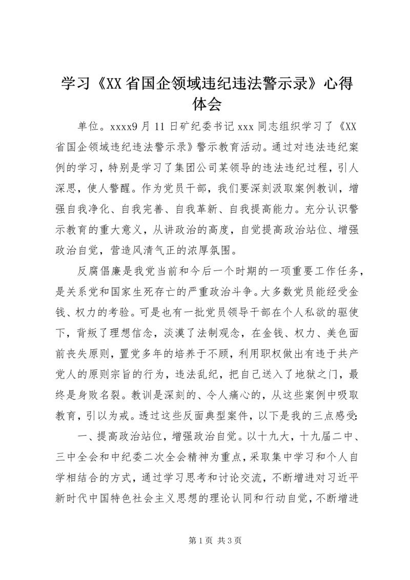 学习《XX省国企领域违纪违法警示录》心得体会.docx