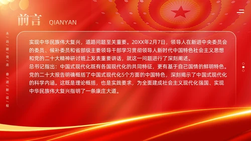 红色科技光效深刻理解中国式现代化五个方面的中国特色党课课件PPT党建