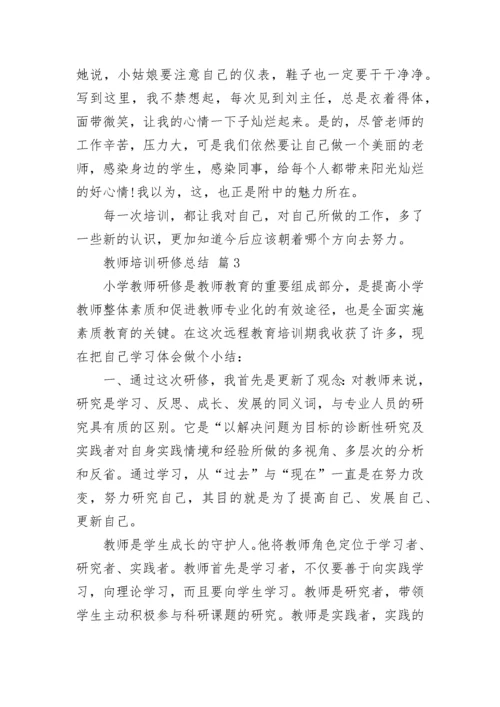 教师培训研修总结.docx