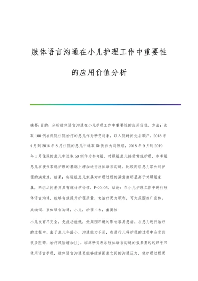 肢体语言沟通在小儿护理工作中重要性的应用价值分析.docx