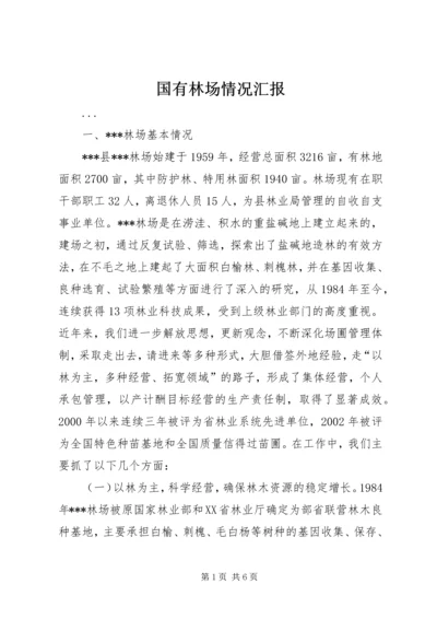 国有林场情况汇报 (2).docx