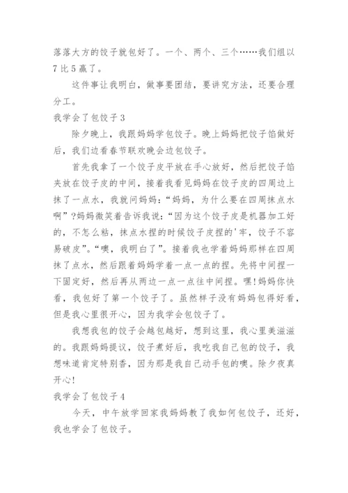 我学会了包饺子.docx