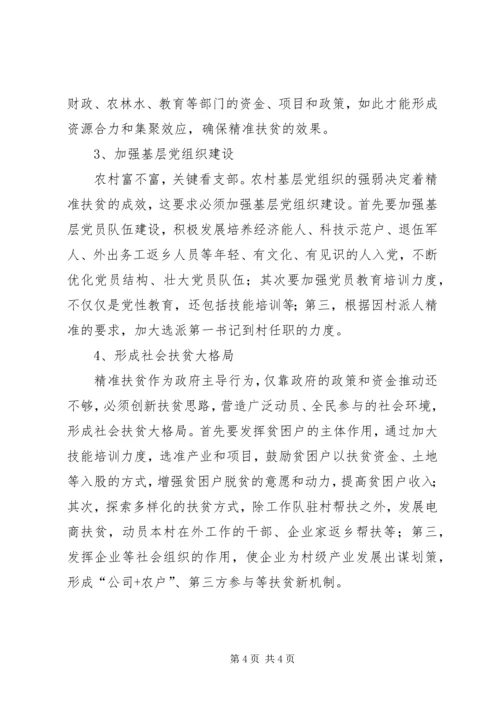 关于对精准扶贫工作的思考 (4).docx