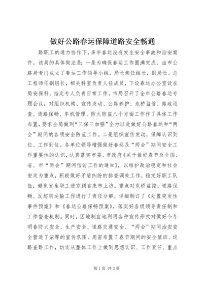 做好公路春运保障道路安全畅通 (4).docx