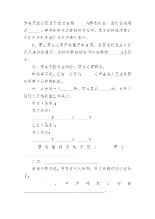 服装辅料采购合同_6.docx