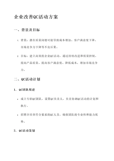 企业改善qc活动方案