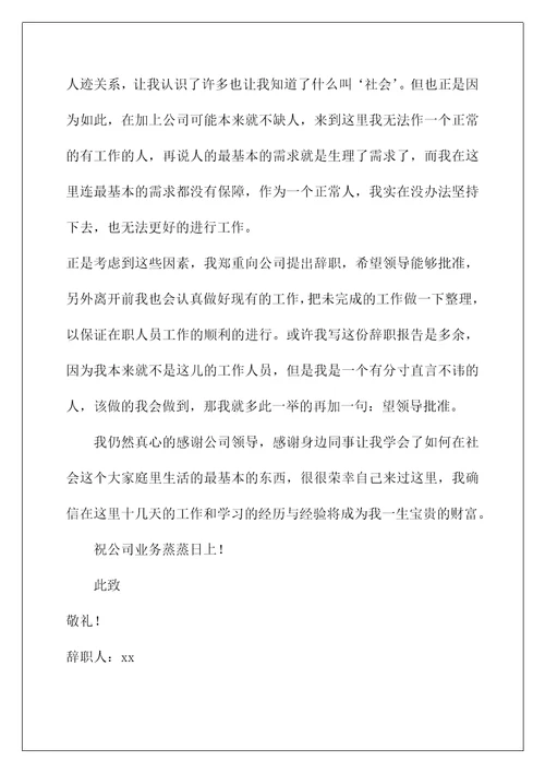 2023在企业辞职报告合集七篇