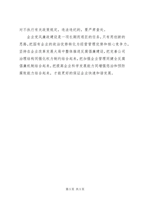 企业党风廉政建设经验交流.docx