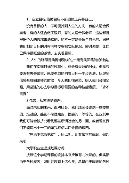 大学职业生涯规划课心得