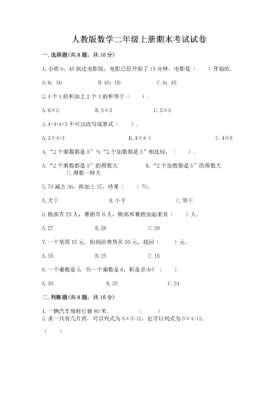 人教版数学二年级上册期末考试试卷及1套参考答案.docx