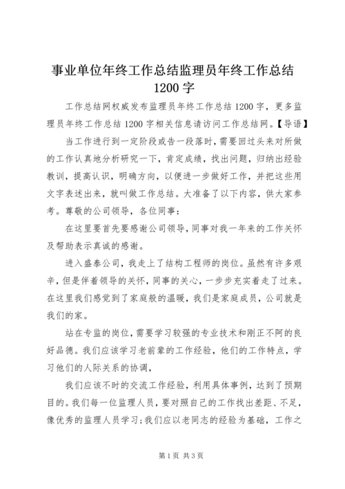 事业单位年终工作总结监理员年终工作总结1200字.docx