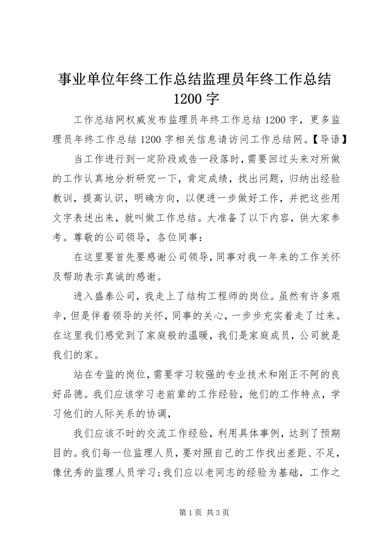 事业单位年终工作总结监理员年终工作总结1200字.docx