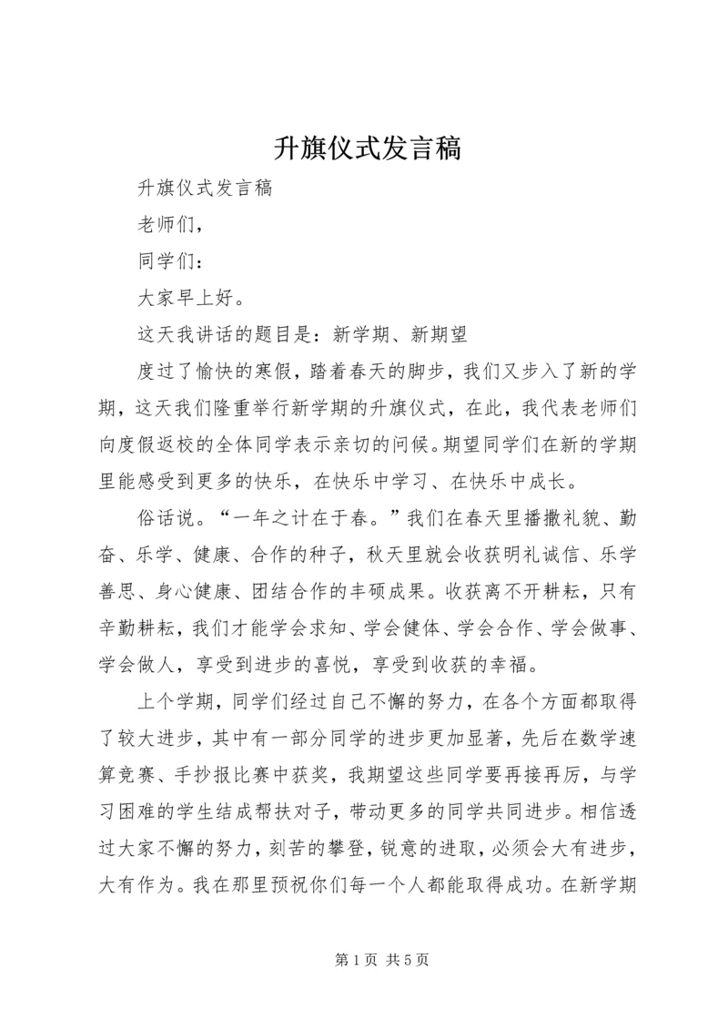 升旗仪式发言稿 (8).docx