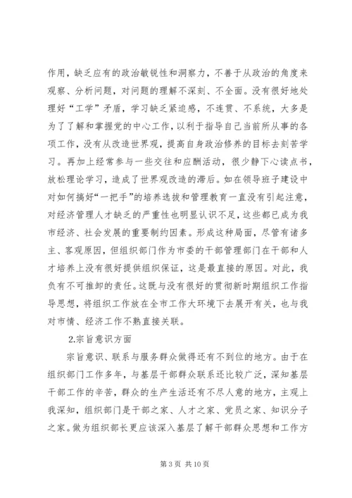 市委常委、组织部长个人党性分析材料 (5).docx