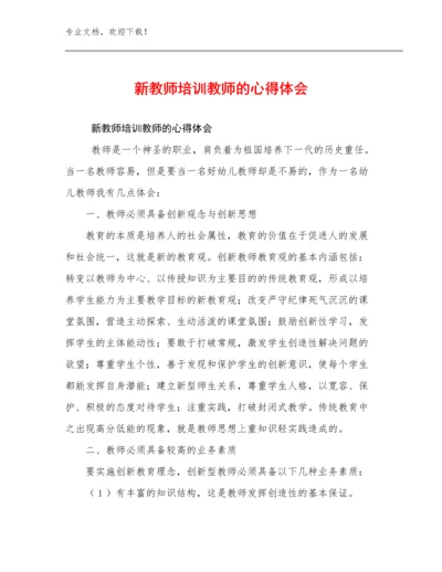 2024新教师培训教师的心得体会例文25篇.docx