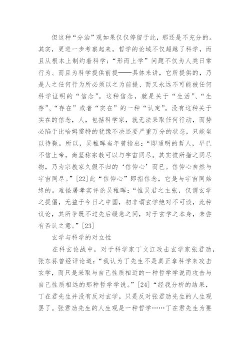 科技哲学论文：玄学与科学.docx