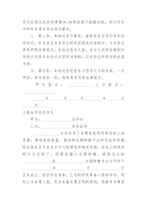 入股合作协议书.docx