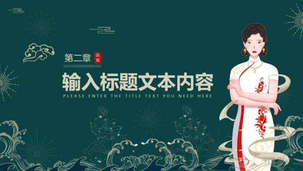 国潮崛起旗袍女子通用PPT模板