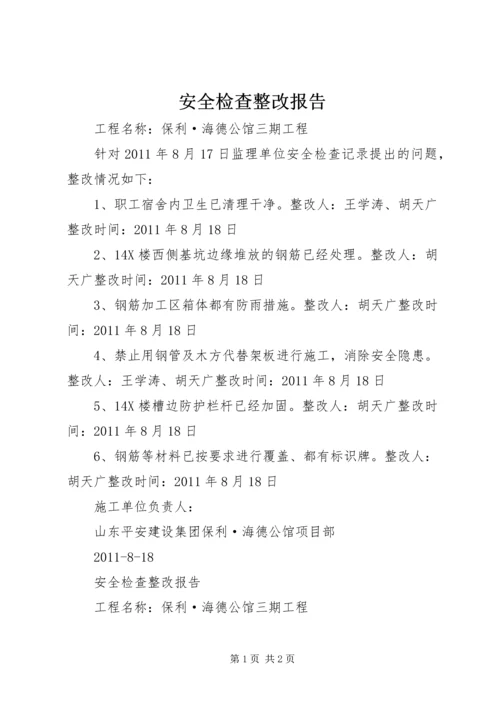 安全检查整改报告 (4).docx