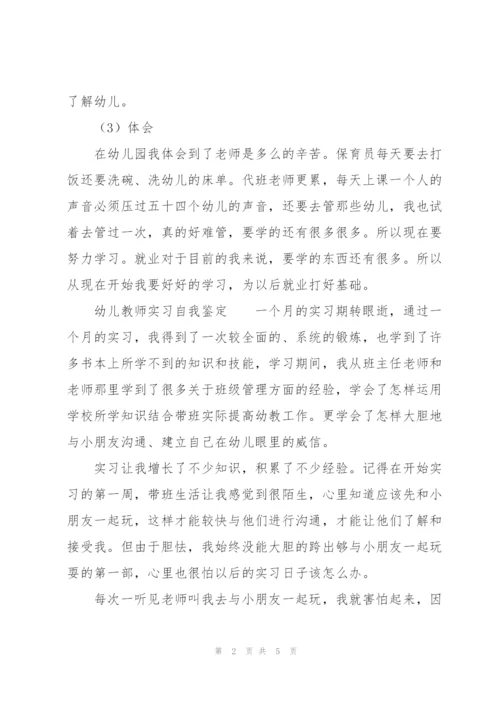 幼儿教师实习自我鉴定.docx