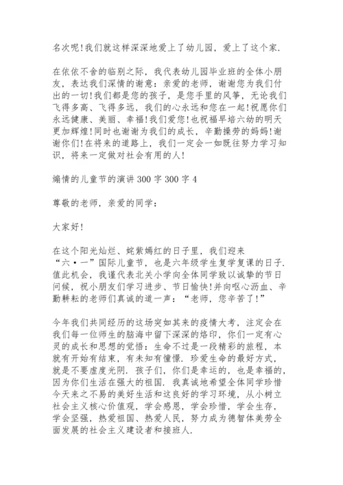 煽情的儿童节的演讲范文300字10篇.docx